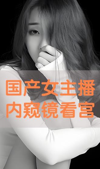 国产女视频在线播放,在线播放，畅享视听盛宴